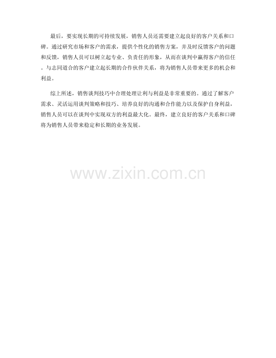 销售谈判技巧：合理处理让利与利益.docx_第2页