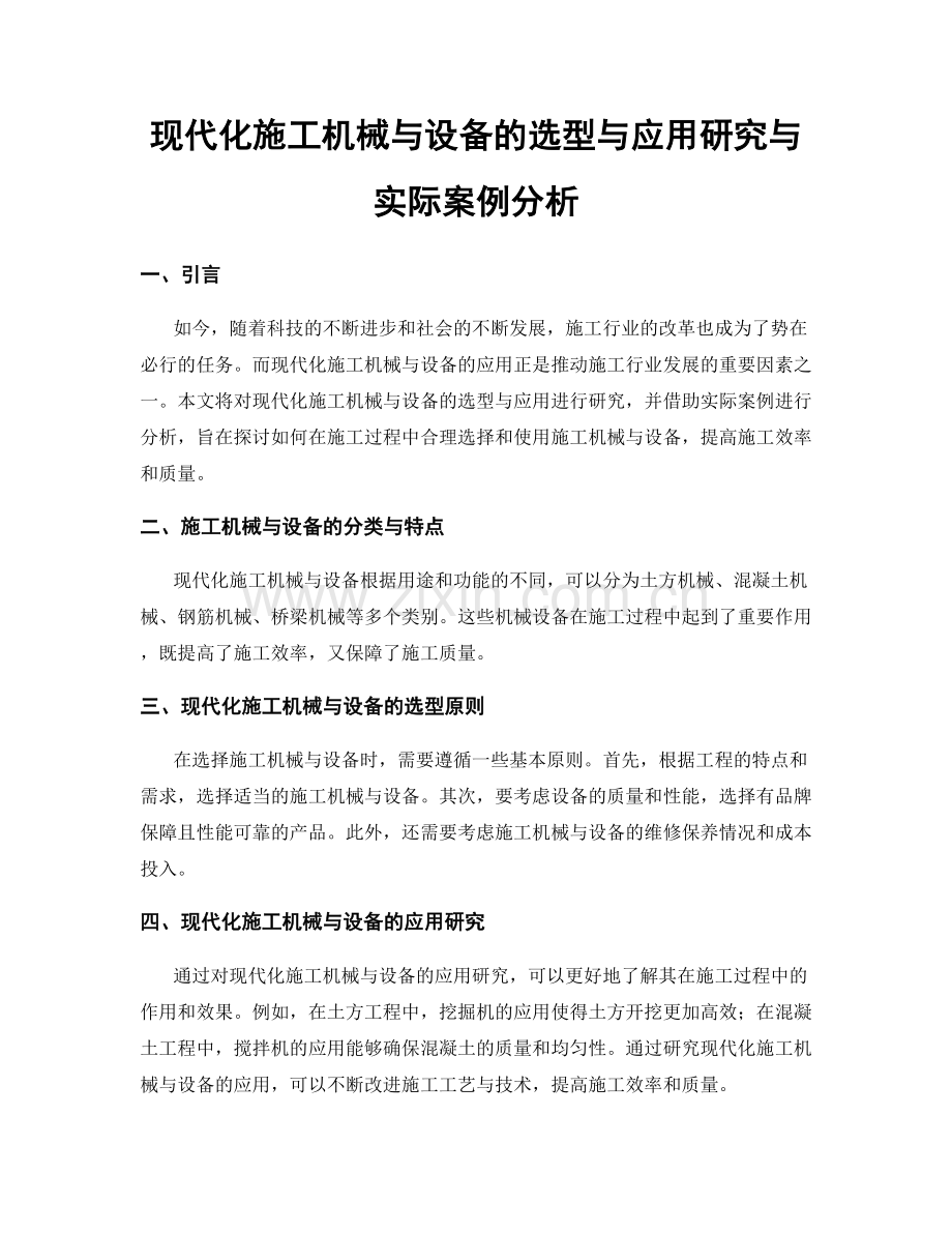 现代化施工机械与设备的选型与应用研究与实际案例分析.docx_第1页