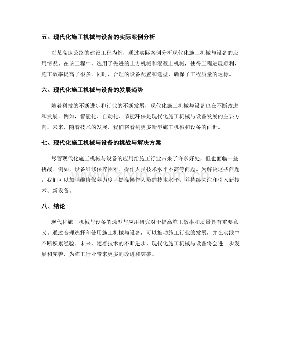 现代化施工机械与设备的选型与应用研究与实际案例分析.docx_第2页