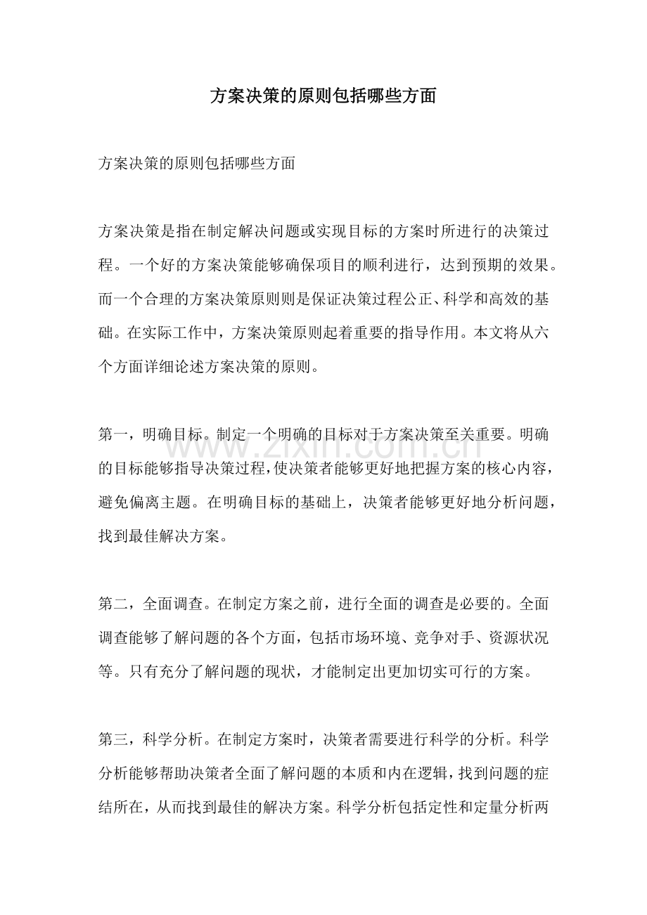 方案决策的原则包括哪些方面.docx_第1页
