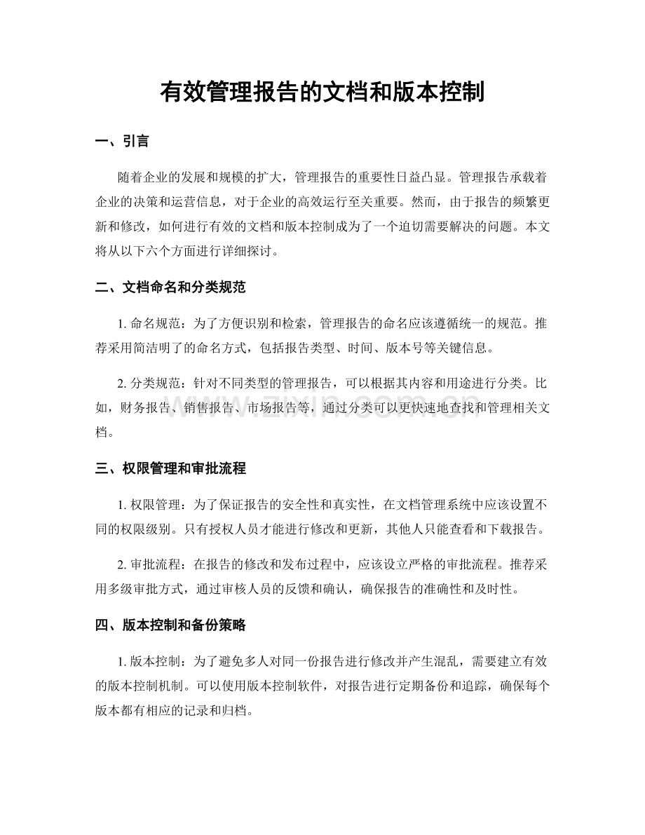 有效管理报告的文档和版本控制.docx_第1页