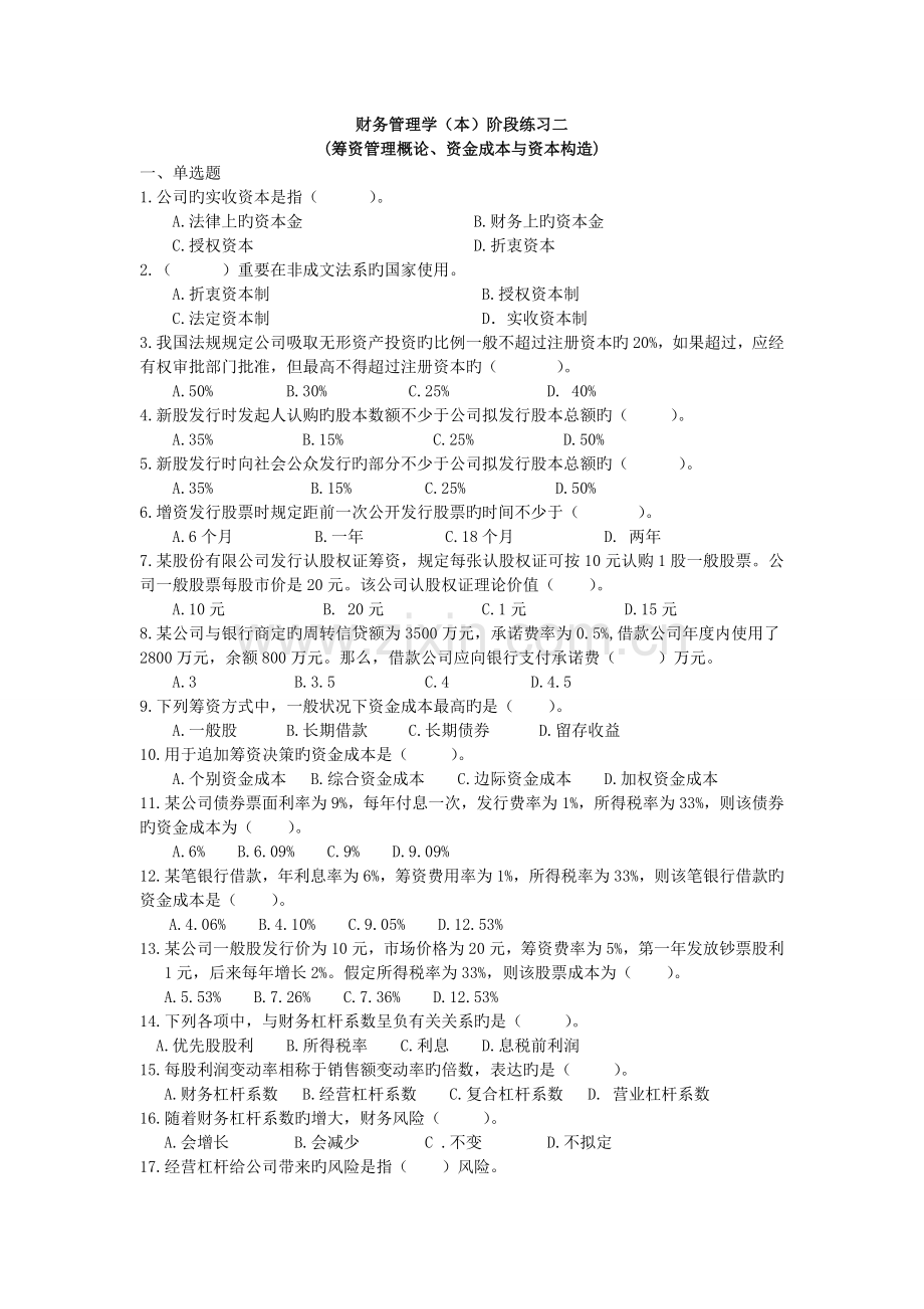 财务管理学(本)阶段练习二.doc_第1页