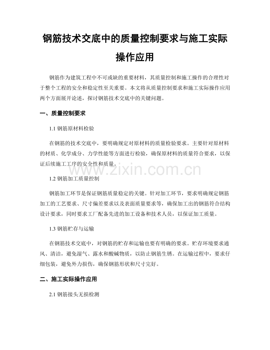 钢筋技术交底中的质量控制要求与施工实际操作应用.docx_第1页
