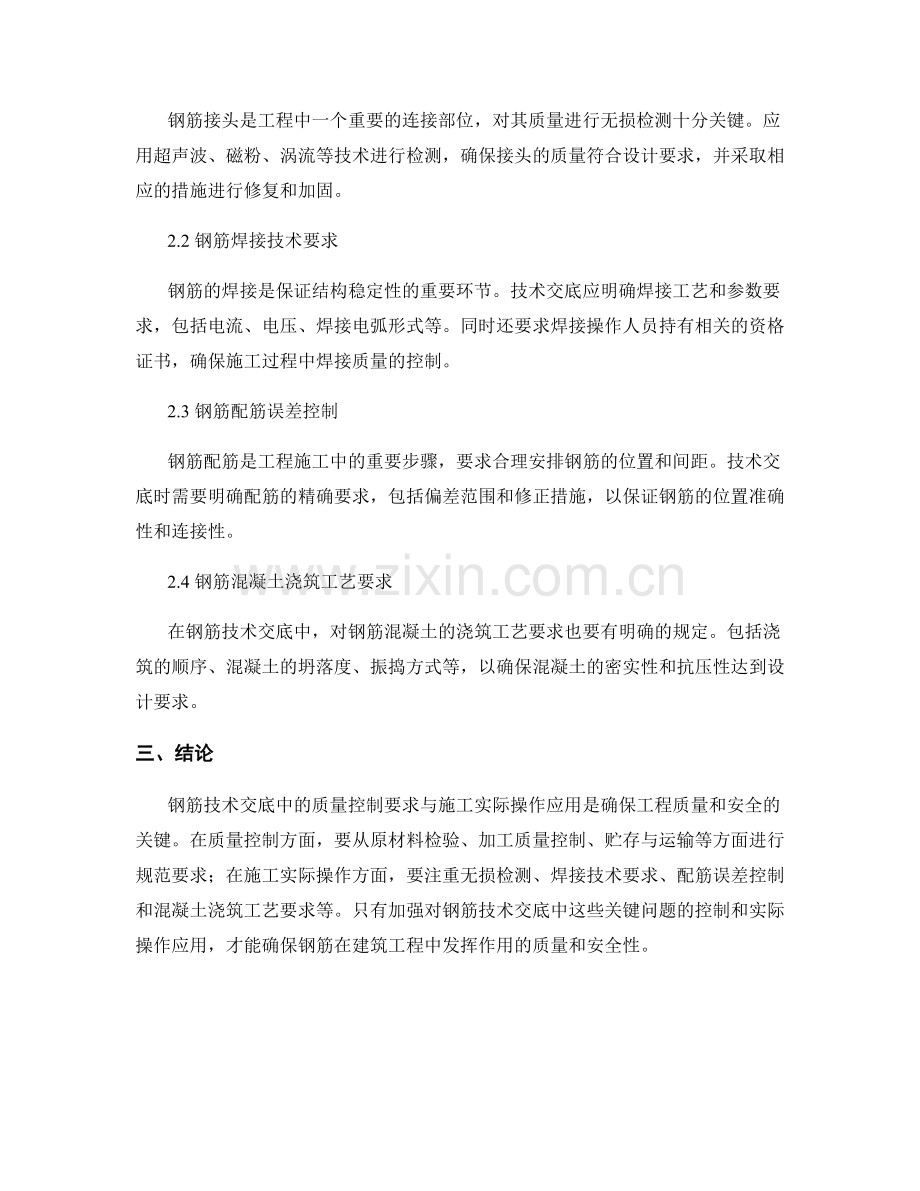 钢筋技术交底中的质量控制要求与施工实际操作应用.docx_第2页