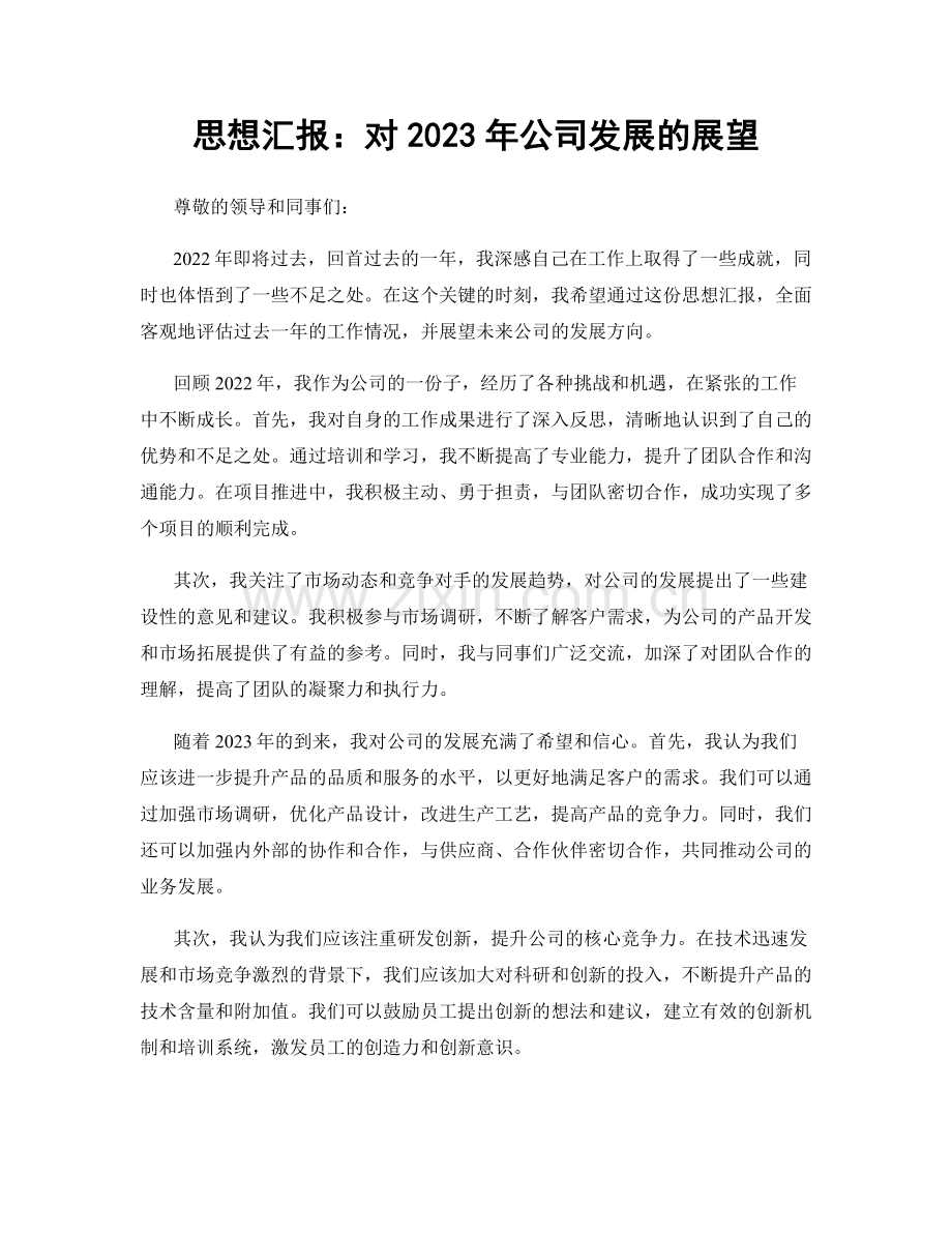 思想汇报：对2023年公司发展的展望.docx_第1页