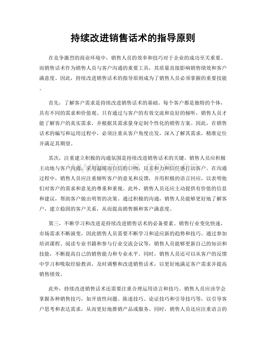 持续改进销售话术的指导原则.docx_第1页