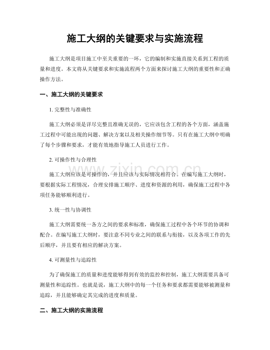施工大纲的关键要求与实施流程.docx_第1页