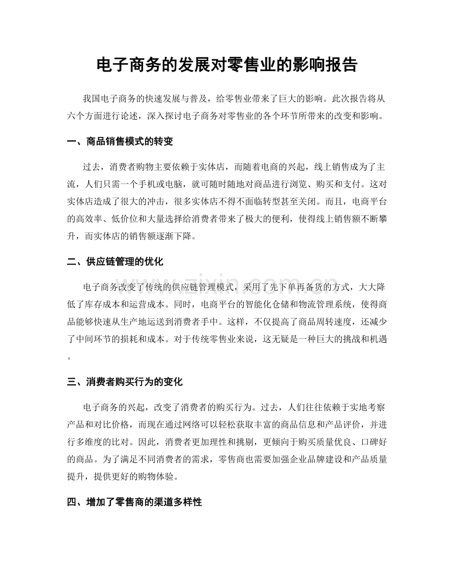 电子商务的发展对零售业的影响报告.docx_第1页