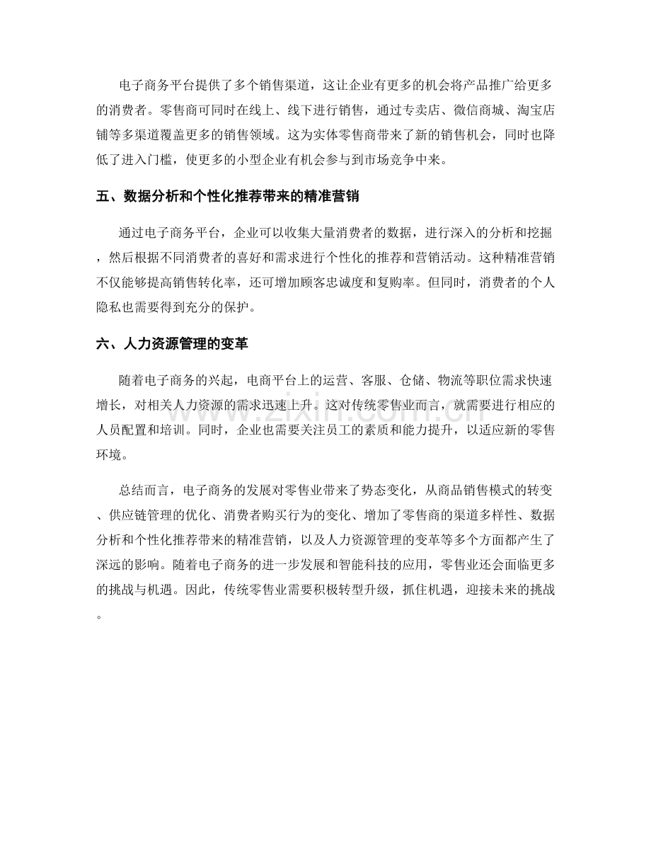 电子商务的发展对零售业的影响报告.docx_第2页