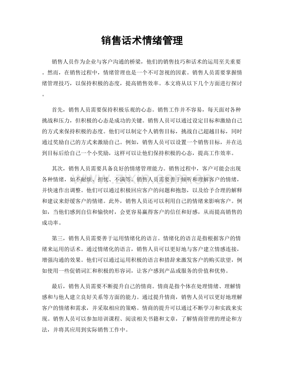 销售话术情绪管理.docx_第1页