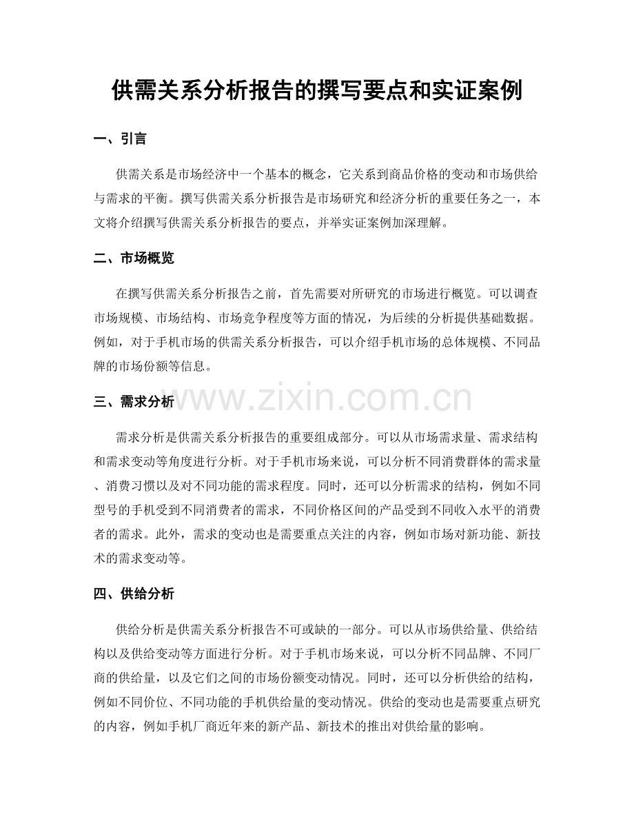 供需关系分析报告的撰写要点和实证案例.docx_第1页