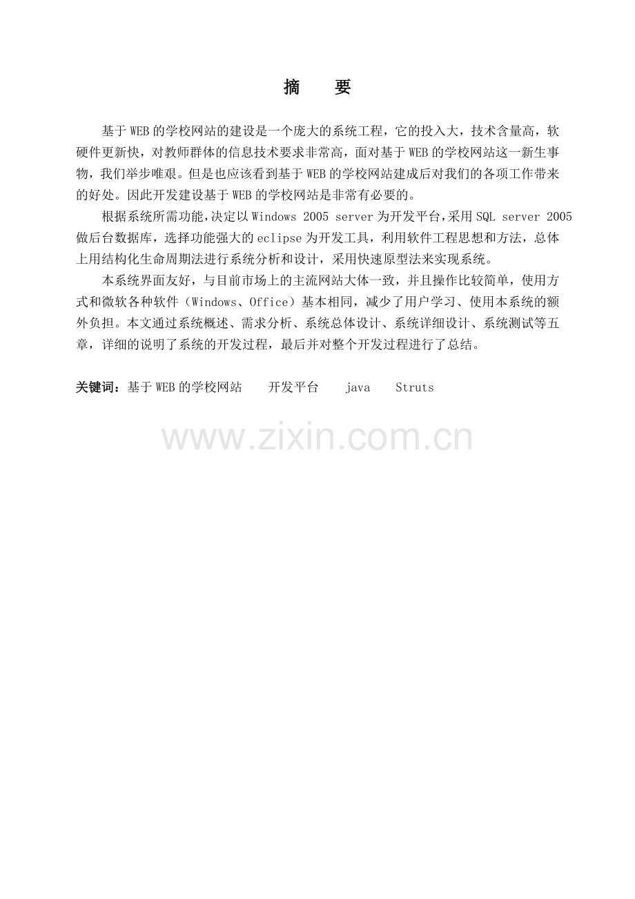 基于WEB的学校网站设计与实现毕业设计(论文).doc_第1页