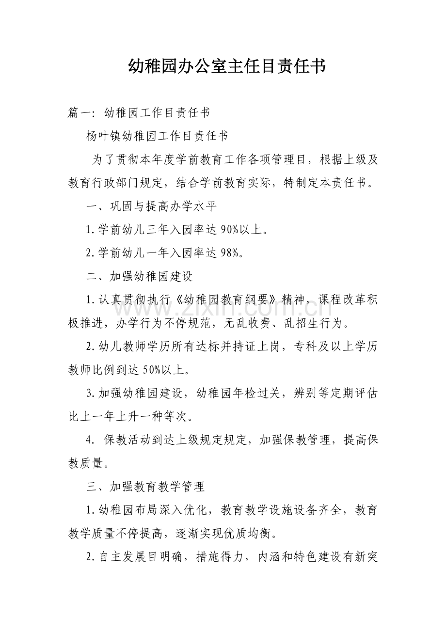 幼儿园办公室主任目标责任书.doc_第1页