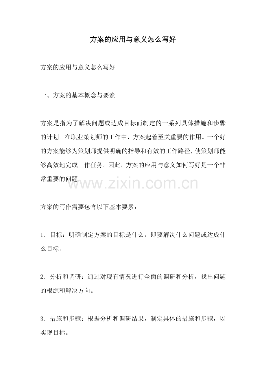 方案的应用与意义怎么写好.docx_第1页