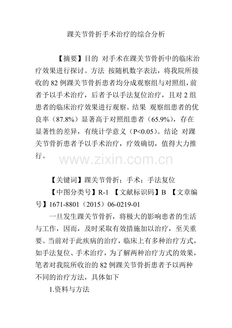 踝关节骨折手术治疗的综合分析.doc_第1页