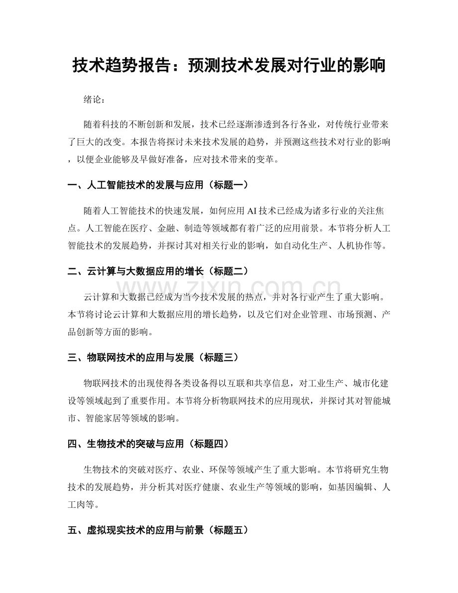 技术趋势报告：预测技术发展对行业的影响.docx_第1页