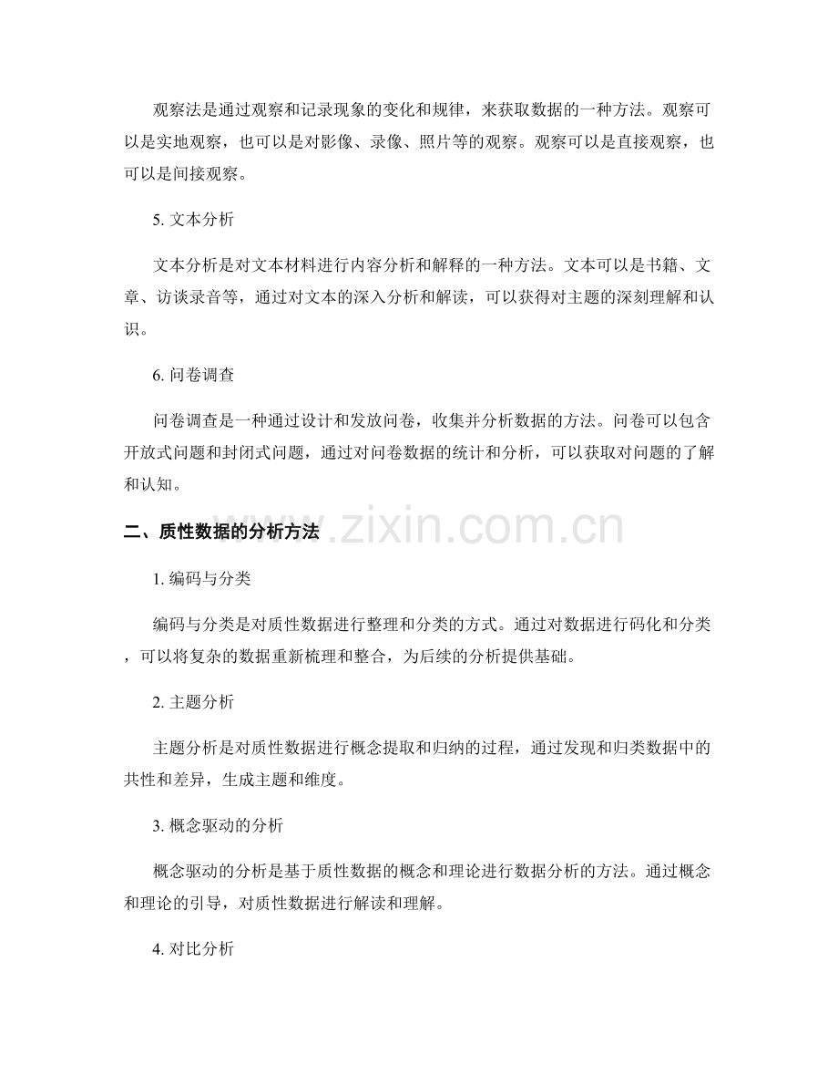 实证研究中的质性数据的分类与分析方法.docx_第2页