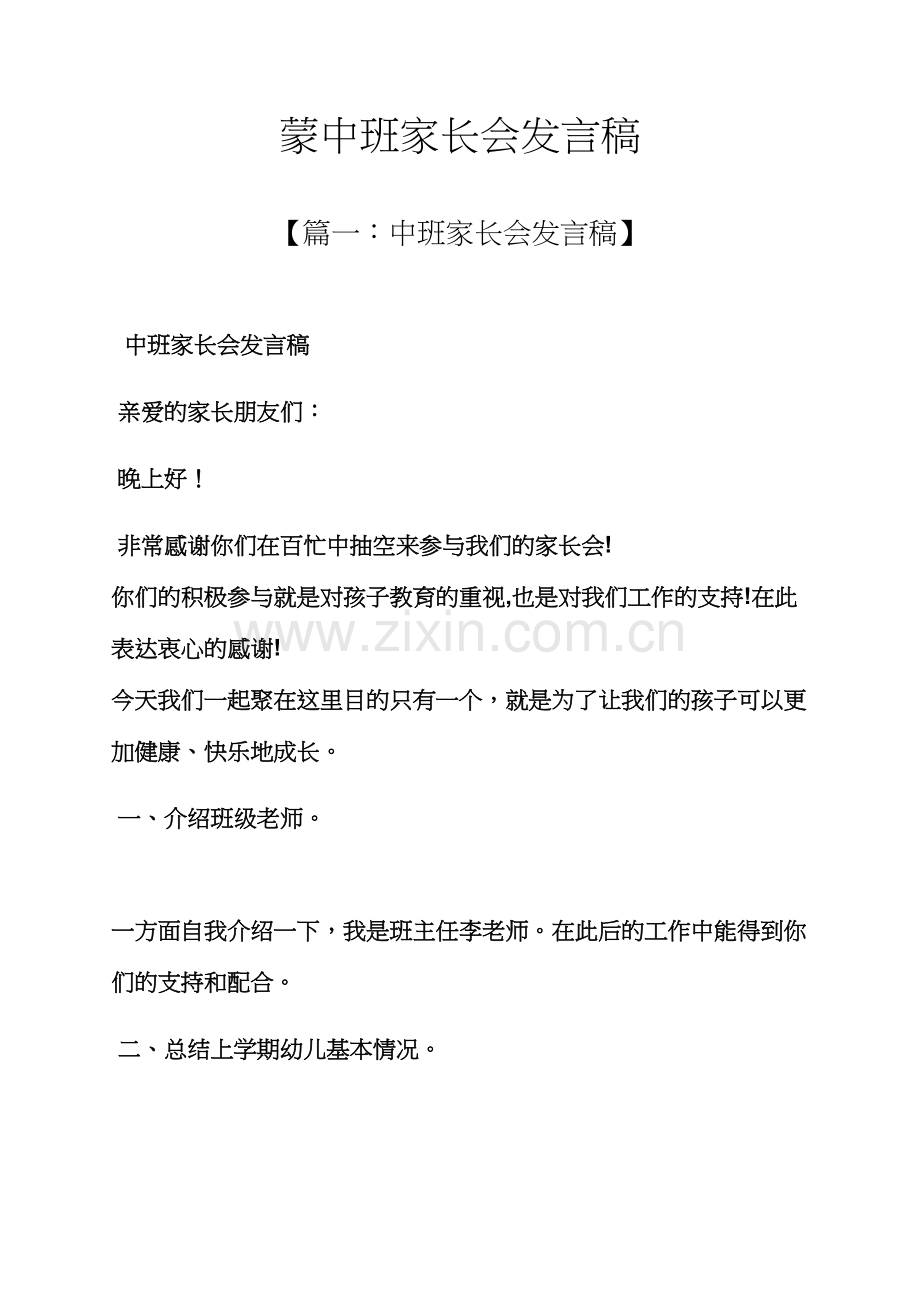 蒙中班家长会发言稿.docx_第1页