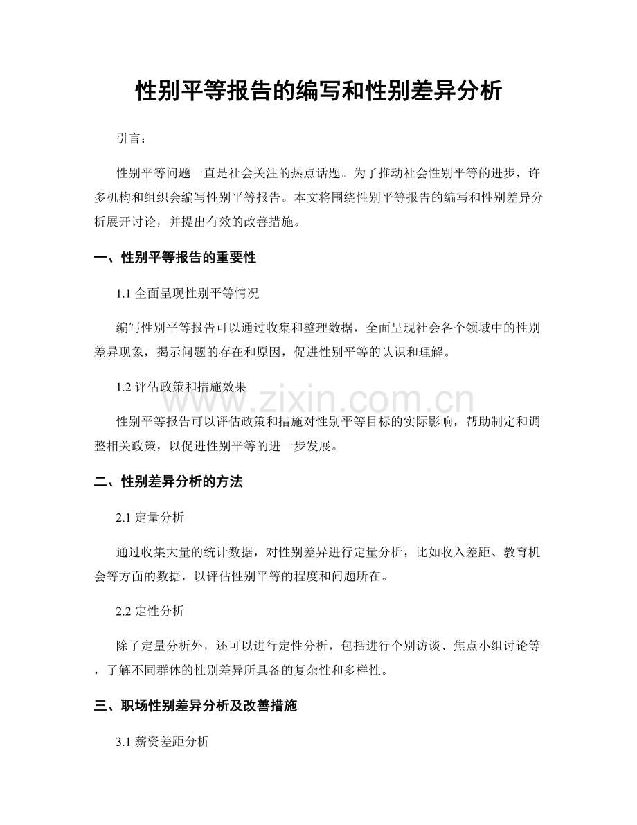 性别平等报告的编写和性别差异分析.docx_第1页