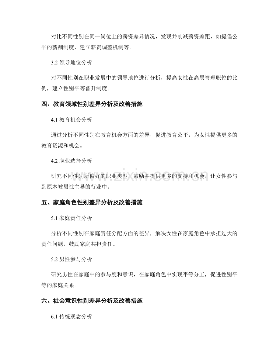 性别平等报告的编写和性别差异分析.docx_第2页