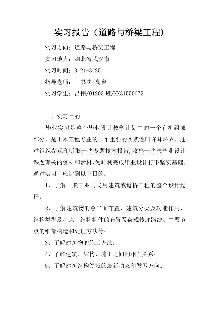 实习报告(道路与桥梁工程).docx_第1页