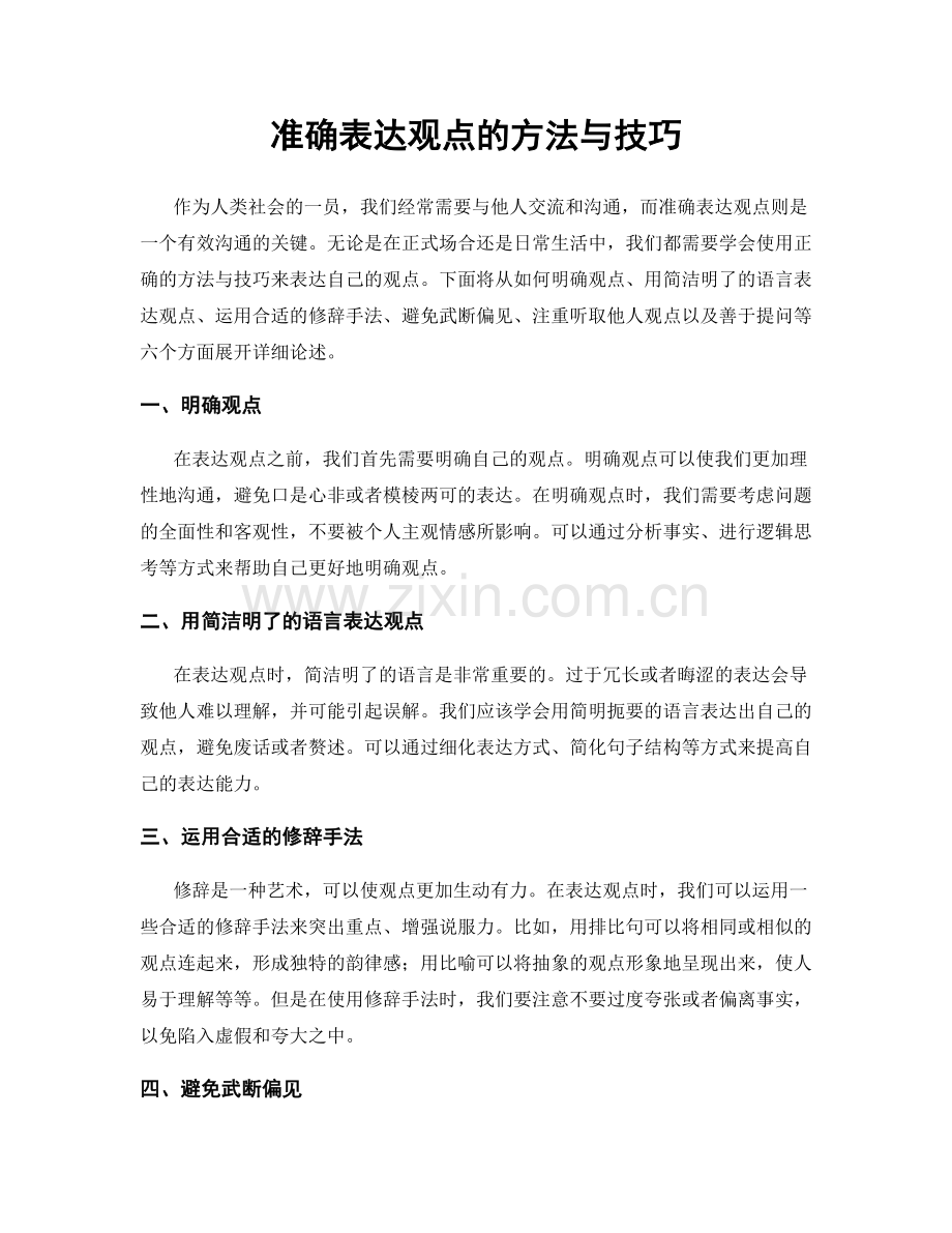 准确表达观点的方法与技巧.docx_第1页