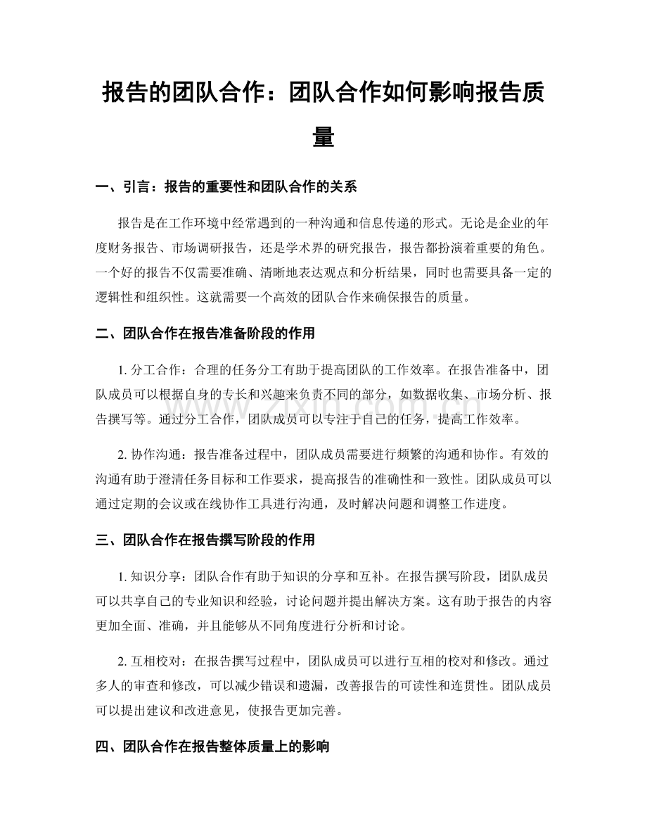 报告的团队合作：团队合作如何影响报告质量.docx_第1页