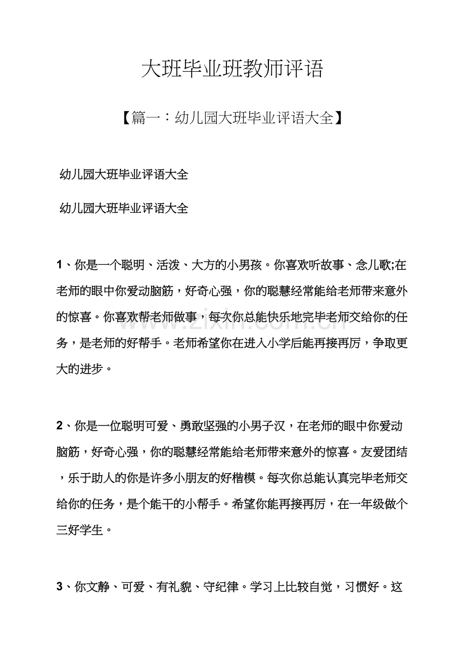 评语大全之大班毕业班教师评语.docx_第1页