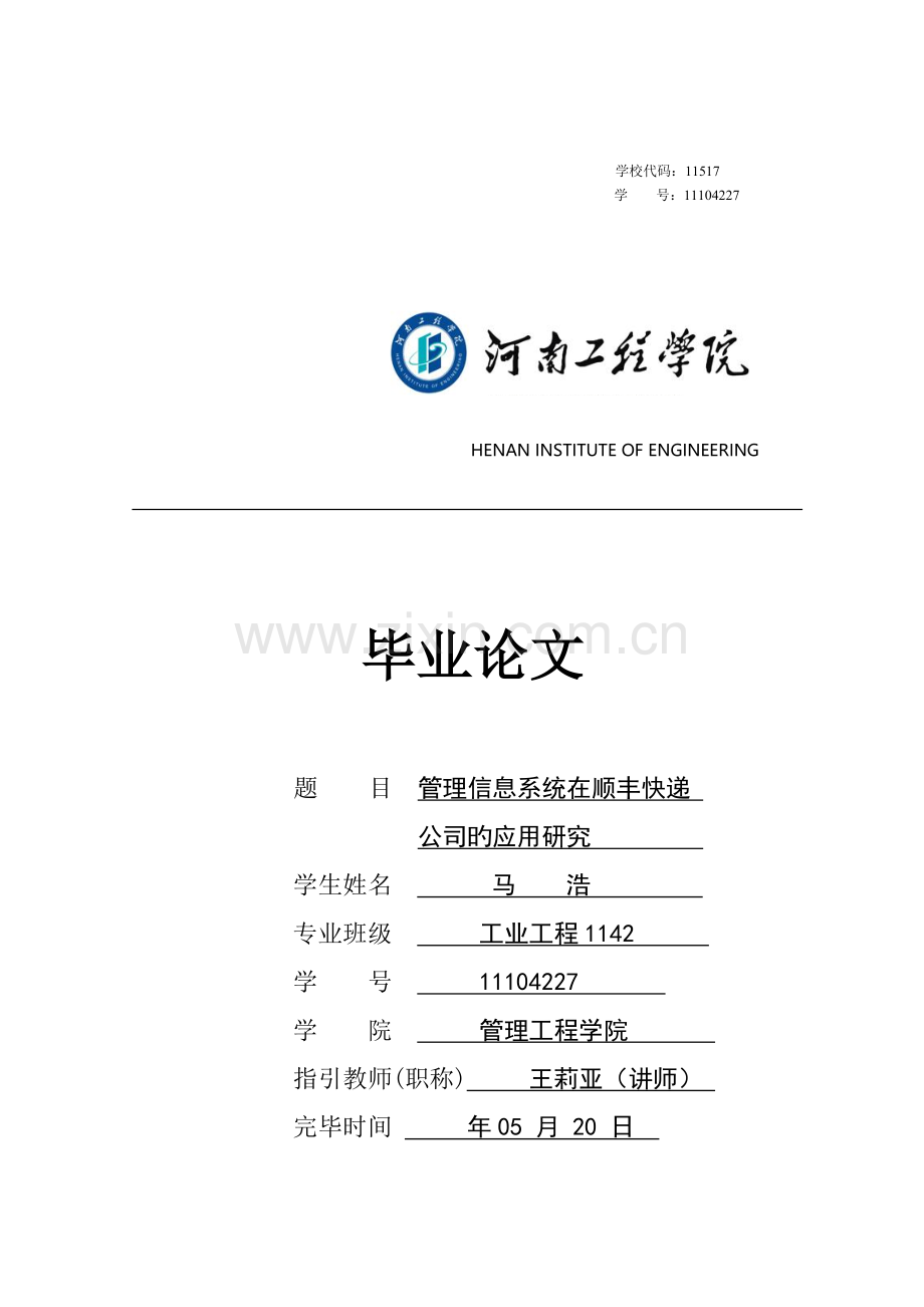 管理信息系统在顺丰快递公司的应用.doc_第1页