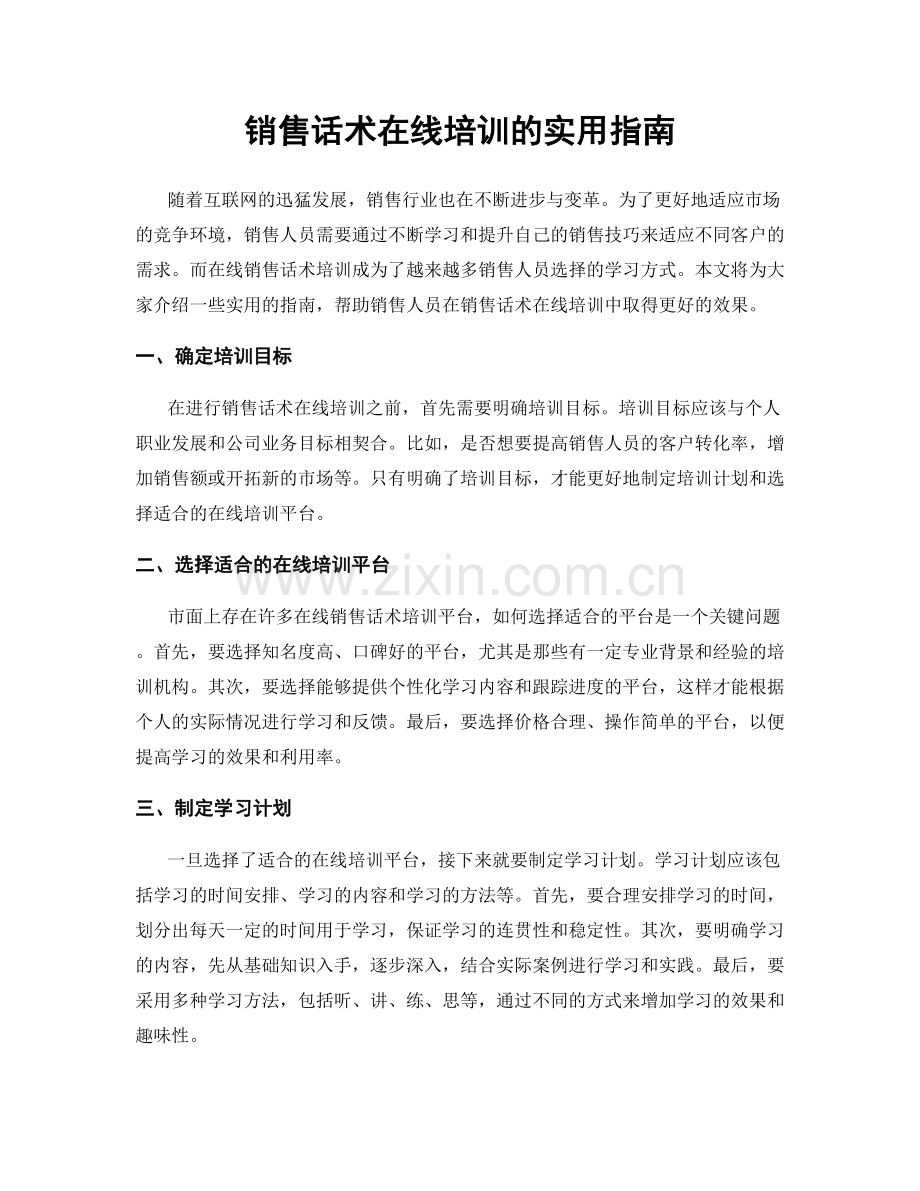 销售话术在线培训的实用指南.docx_第1页