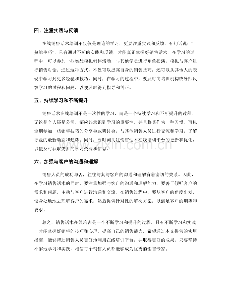 销售话术在线培训的实用指南.docx_第2页