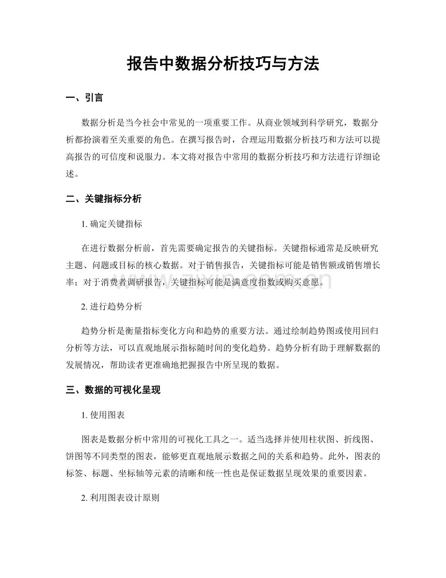 报告中数据分析技巧与方法.docx_第1页