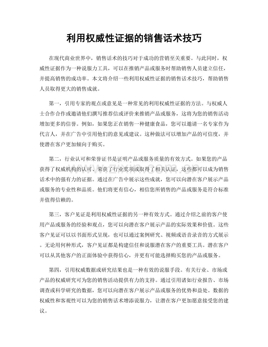 利用权威性证据的销售话术技巧.docx_第1页