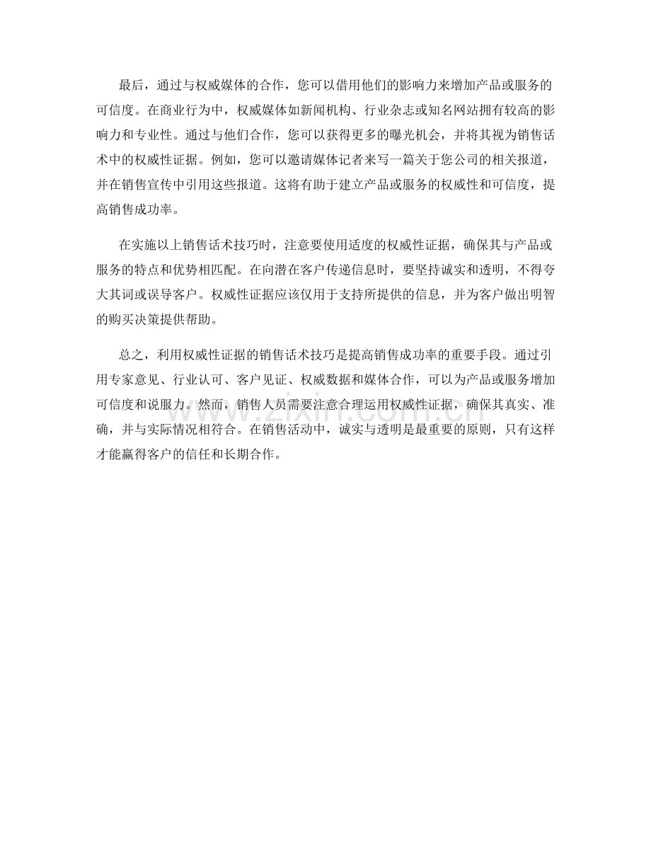 利用权威性证据的销售话术技巧.docx_第2页
