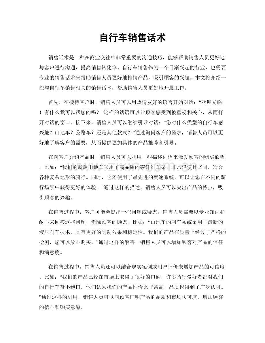 自行车销售话术.docx_第1页