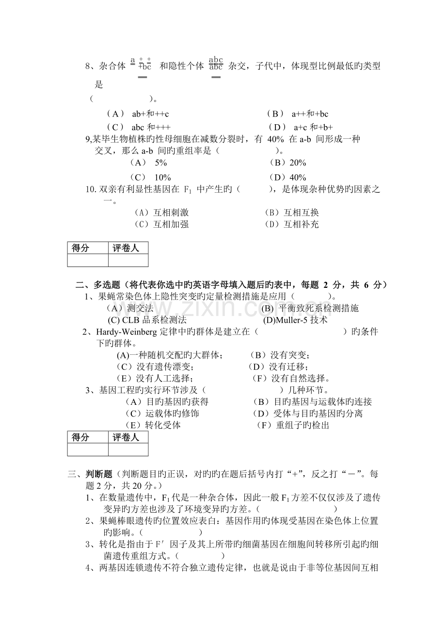 遗传学期末试卷四套答案全.doc_第2页