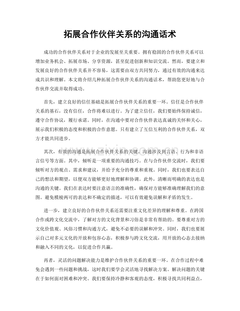 拓展合作伙伴关系的沟通话术.docx_第1页