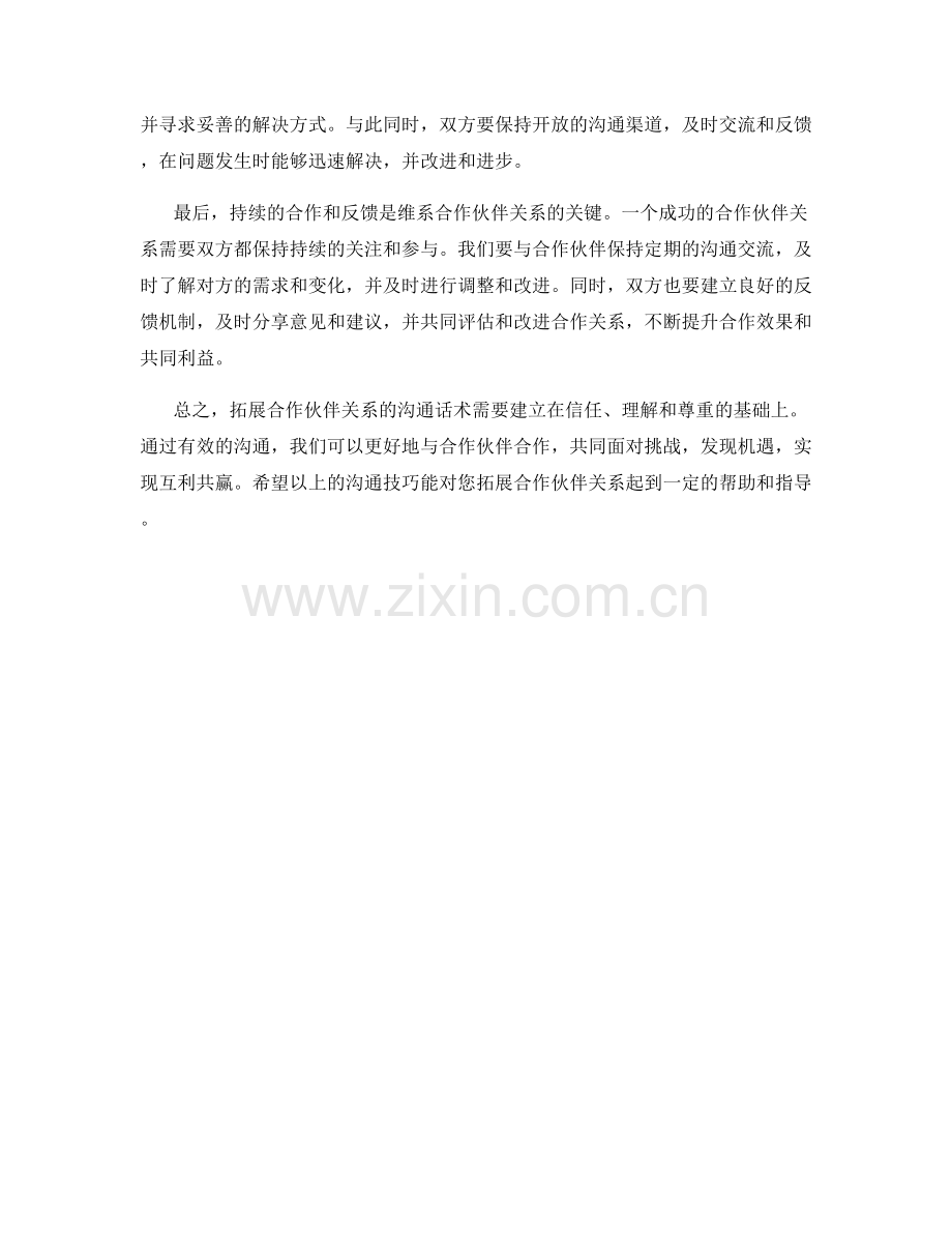 拓展合作伙伴关系的沟通话术.docx_第2页