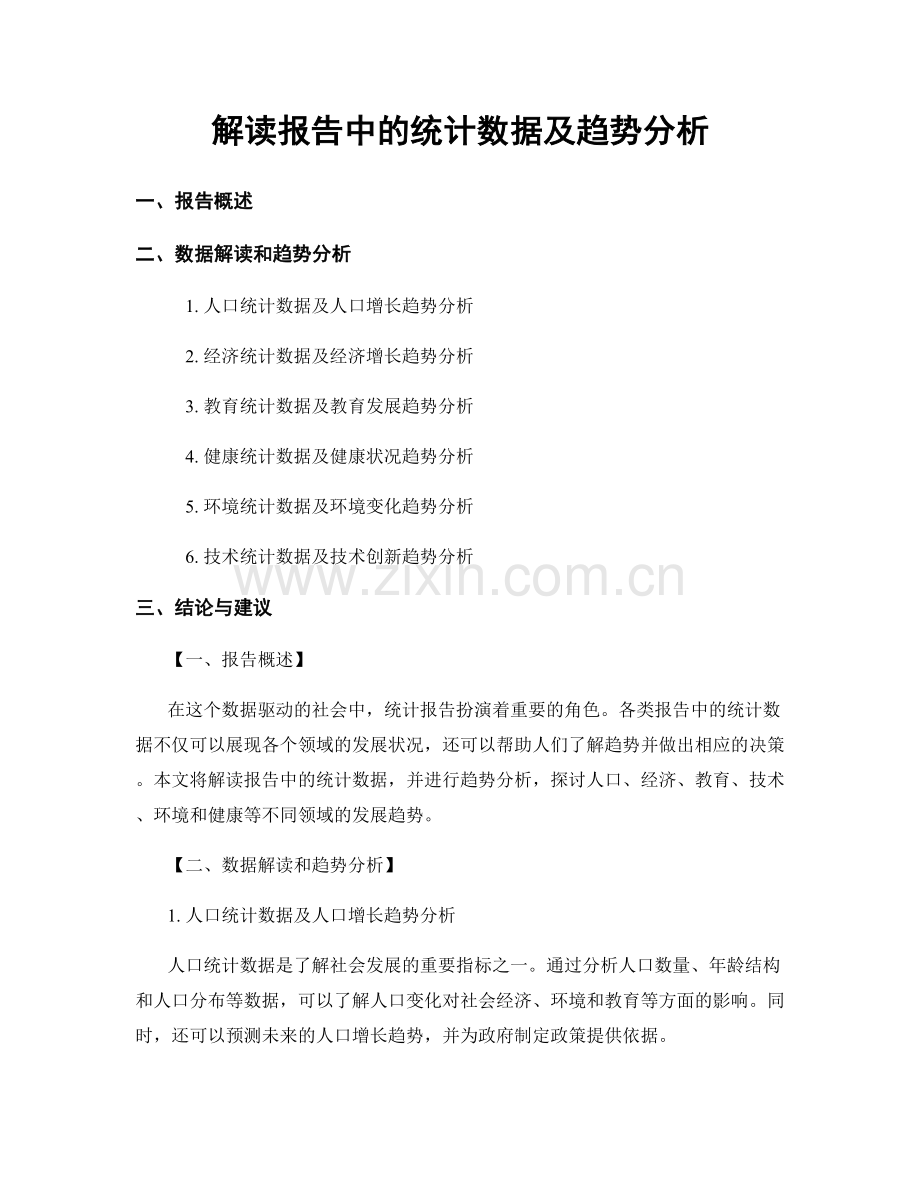 解读报告中的统计数据及趋势分析.docx_第1页