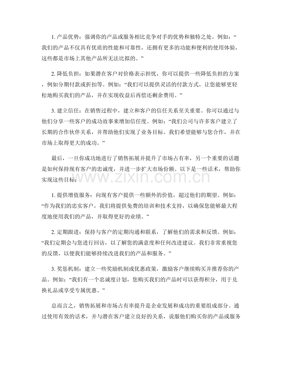 销售拓展与市场占有率提升话术：进行销售拓展与提升市场占有率的话术.docx_第2页