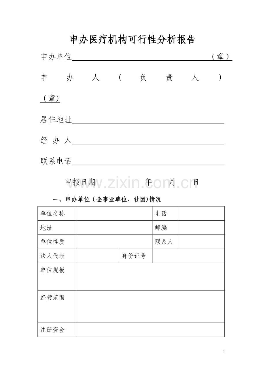 申办医疗机构可行性分析报告(范例).doc_第1页