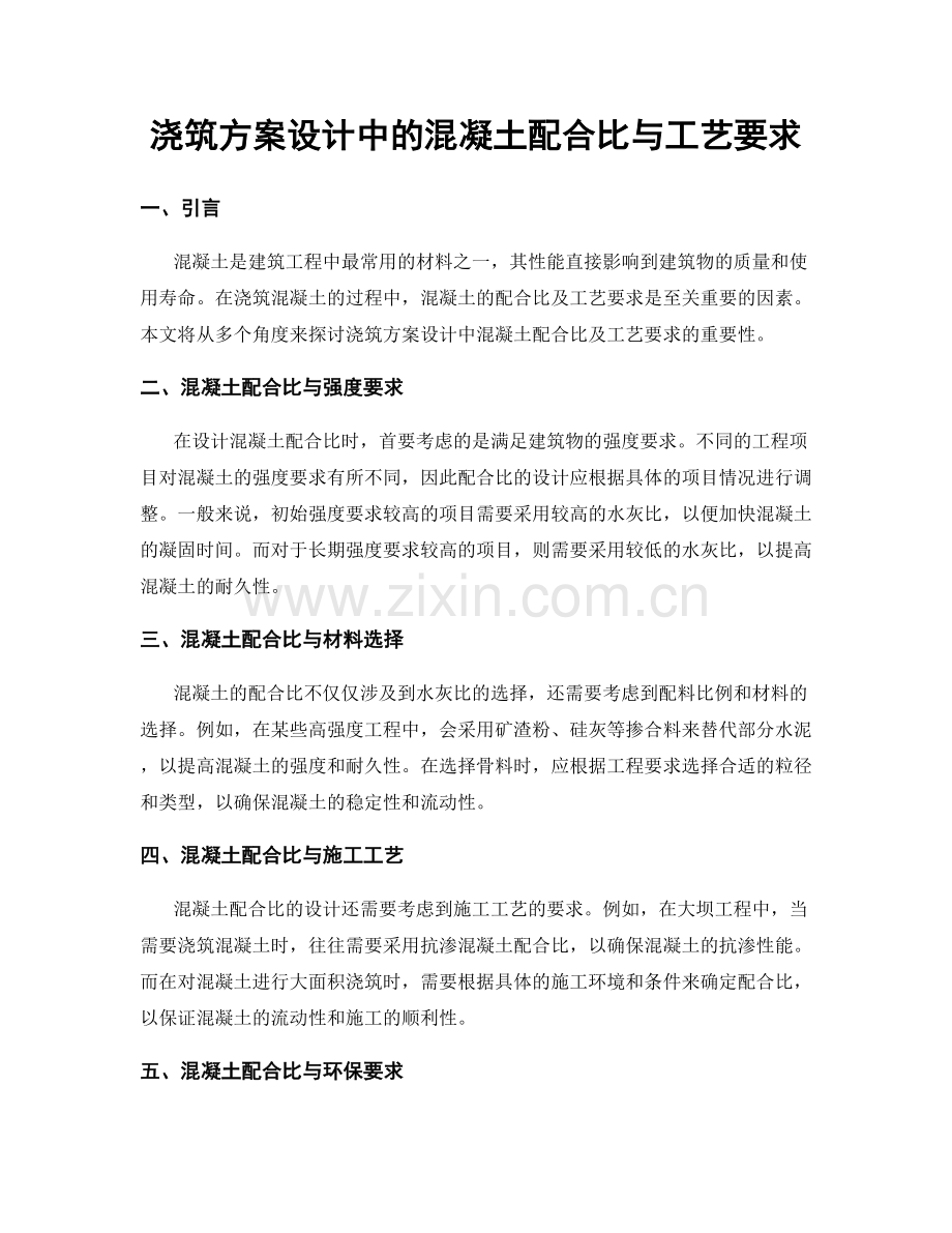 浇筑方案设计中的混凝土配合比与工艺要求.docx_第1页