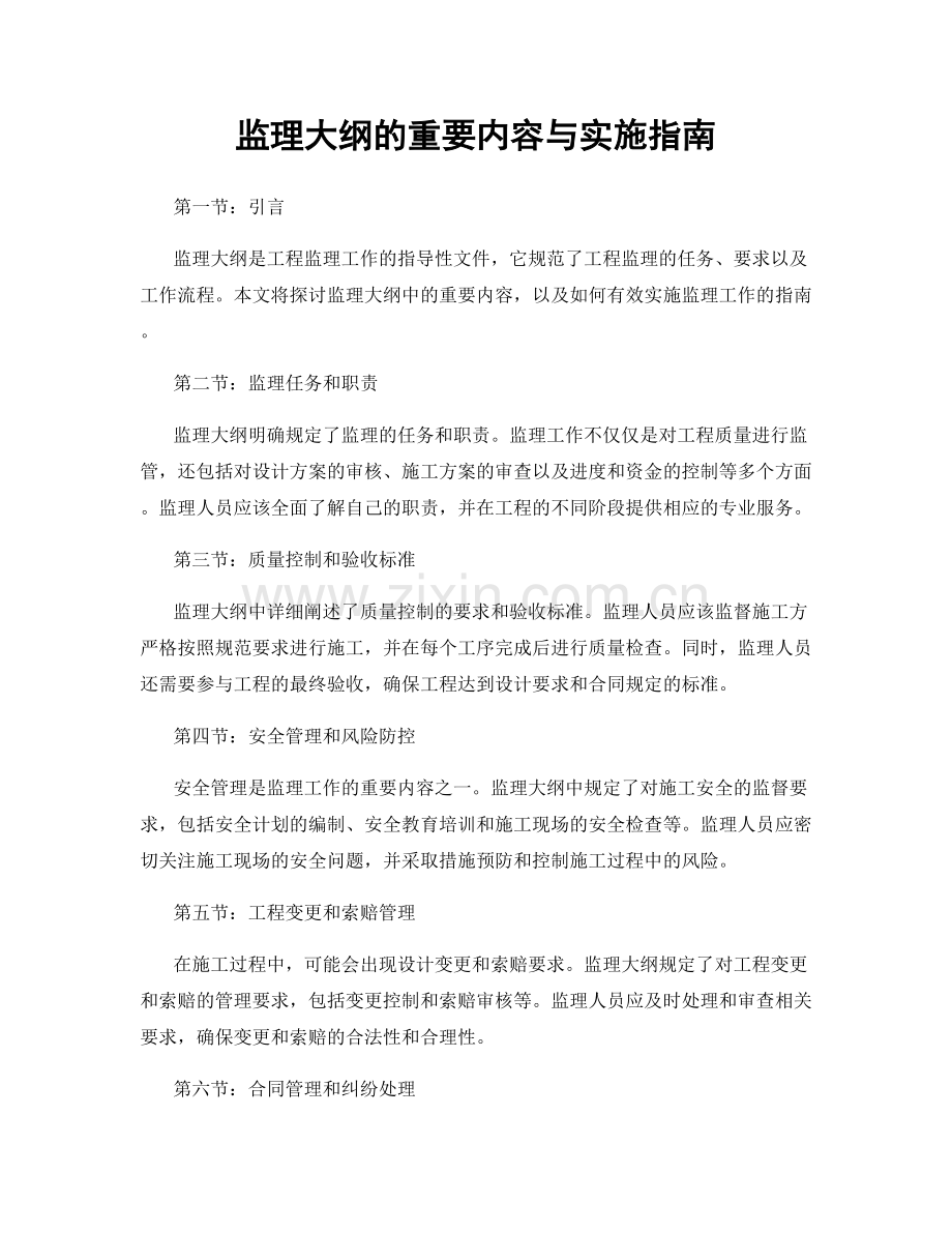 监理大纲的重要内容与实施指南.docx_第1页