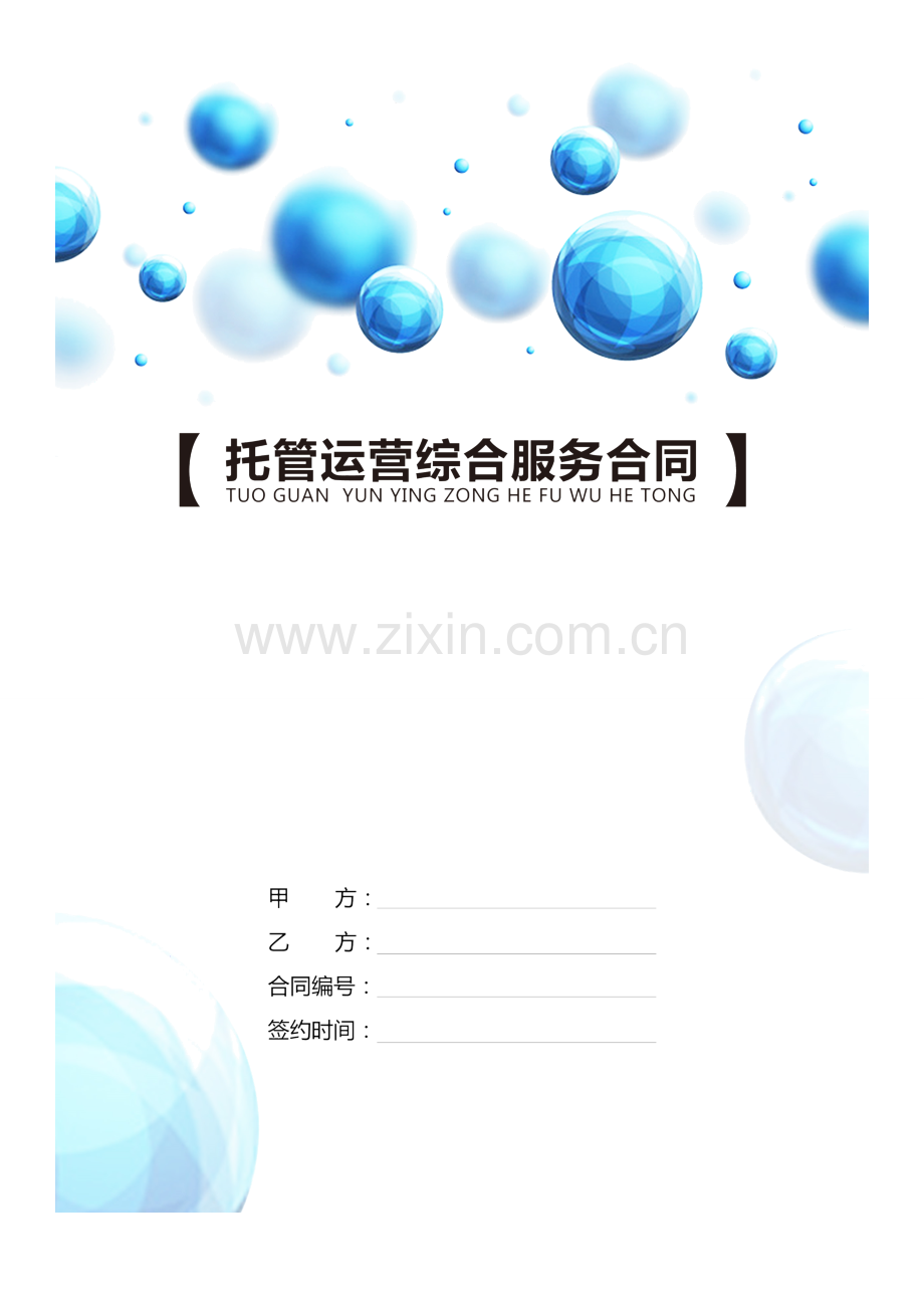 全渠道托管运营综合服务合同.doc_第1页