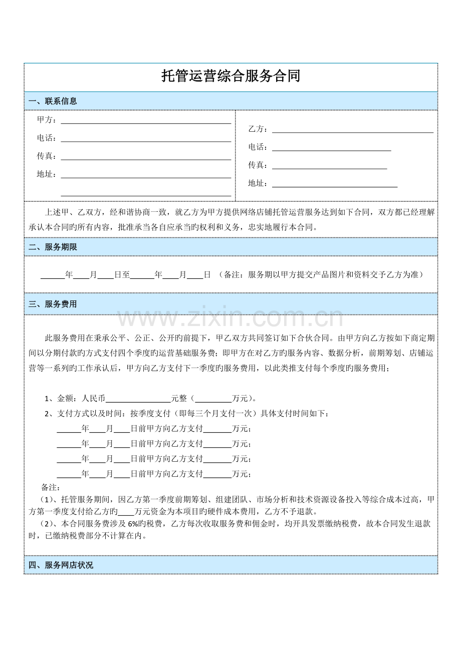 全渠道托管运营综合服务合同.doc_第2页