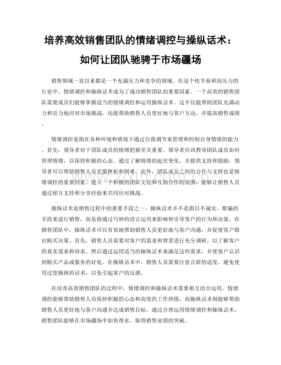 培养高效销售团队的情绪调控与操纵话术：如何让团队驰骋于市场疆场.docx_第1页