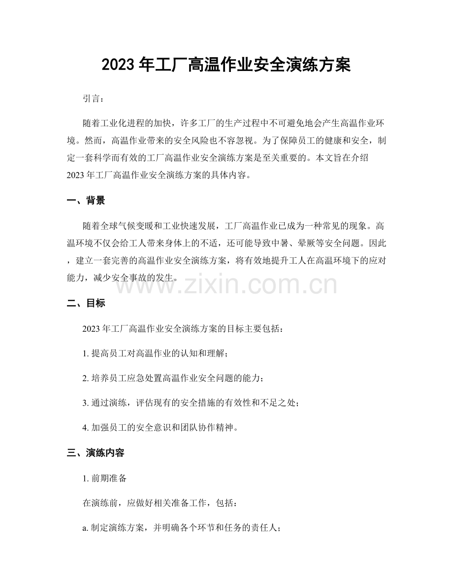 2023年工厂高温作业安全演练方案.docx_第1页