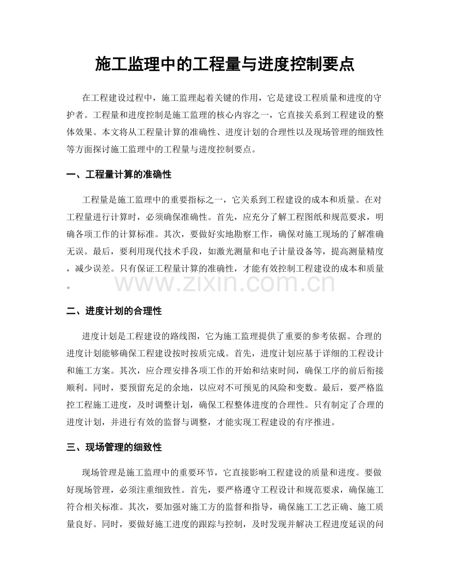 施工监理中的工程量与进度控制要点.docx_第1页