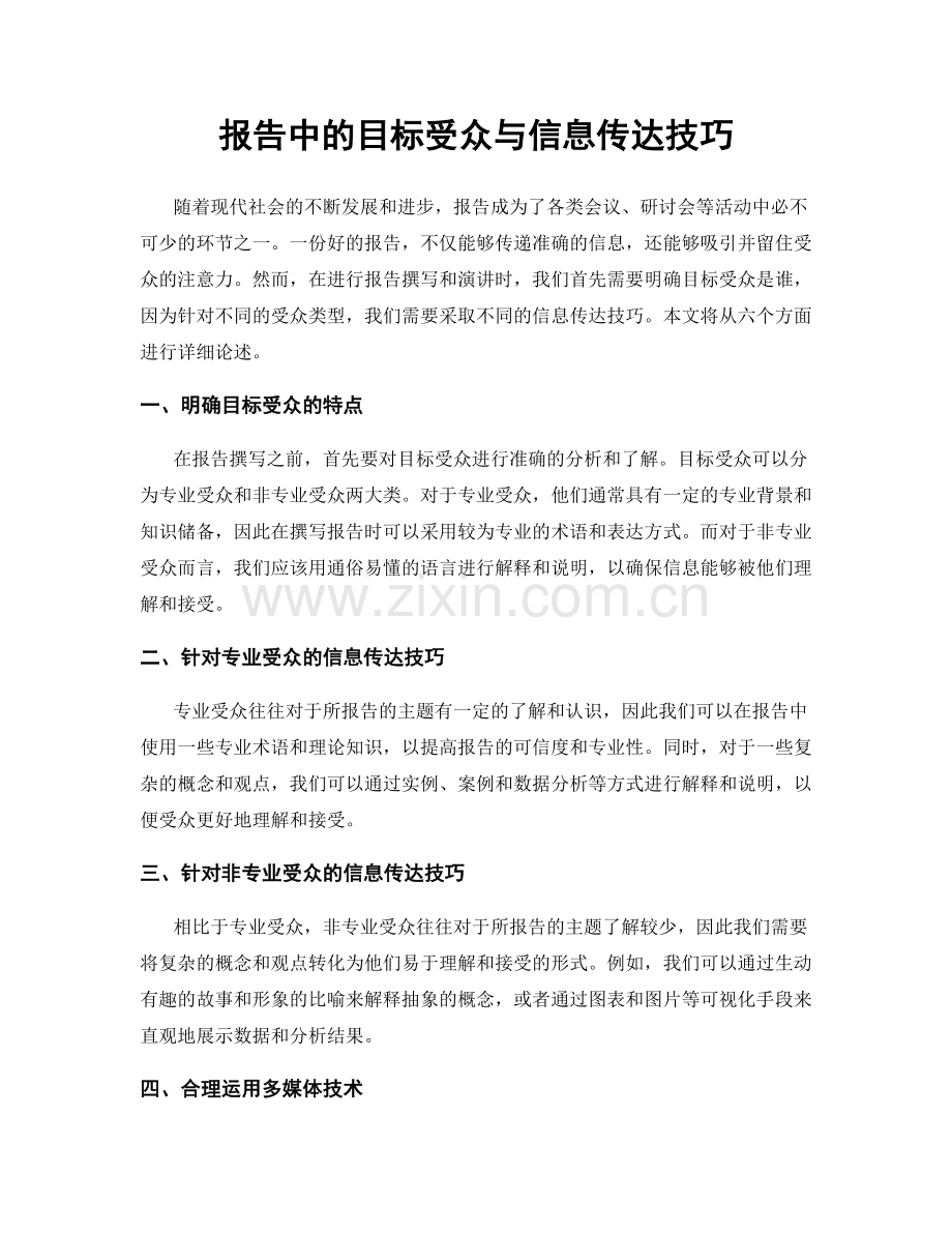 报告中的目标受众与信息传达技巧.docx_第1页