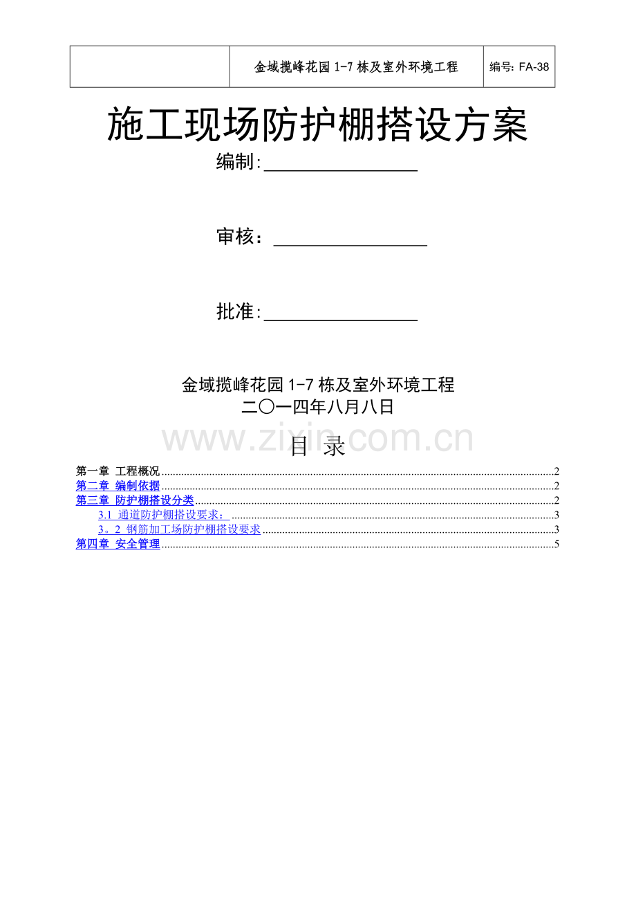 施工防护棚搭设方案.doc_第1页